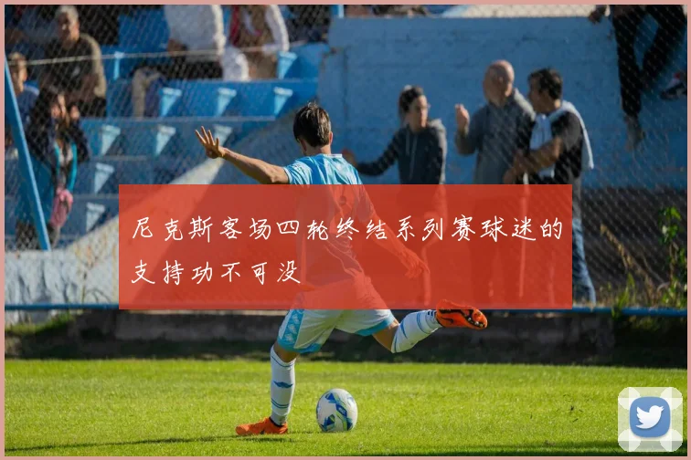 尼克斯客场四轮终结系列赛球迷的支持功不可没