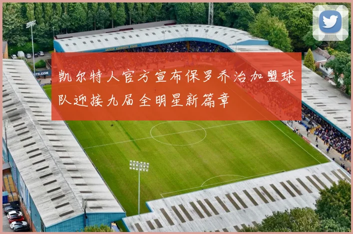 凯尔特人官方宣布保罗乔治加盟球队迎接九届全明星新篇章